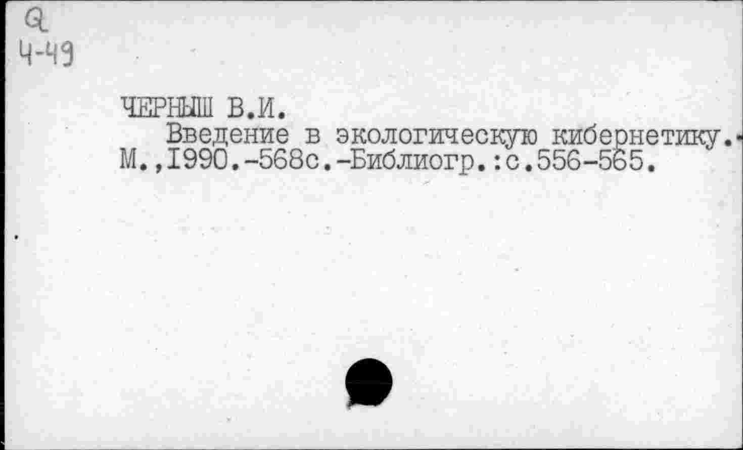 ﻿ЧЕРНЫШ В.И.
Введение в экологическую кибернетику. М.,1990.-568с.-Библиогр.: с.556-565,